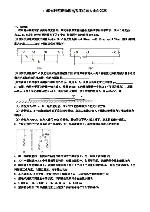 山东省日照市物理高考实验题大全含答案