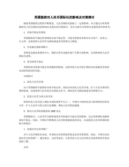 英国脱欧对人民币国际化的影响及对策探讨