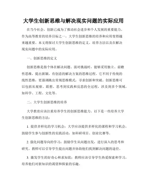 大学生创新思维与解决现实问题的实际应用