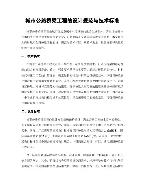 城市公路桥梁工程的设计规范与技术标准