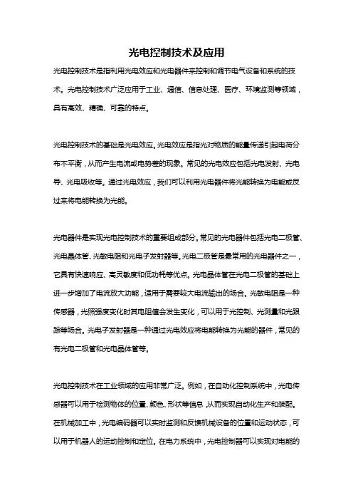光电控制技术及应用