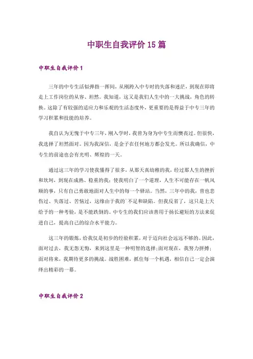 中职生自我评价15篇