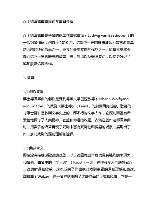 浮士德圆舞曲古诺钢琴曲目介绍