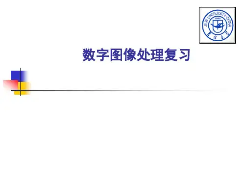 数字图像处理复习资料