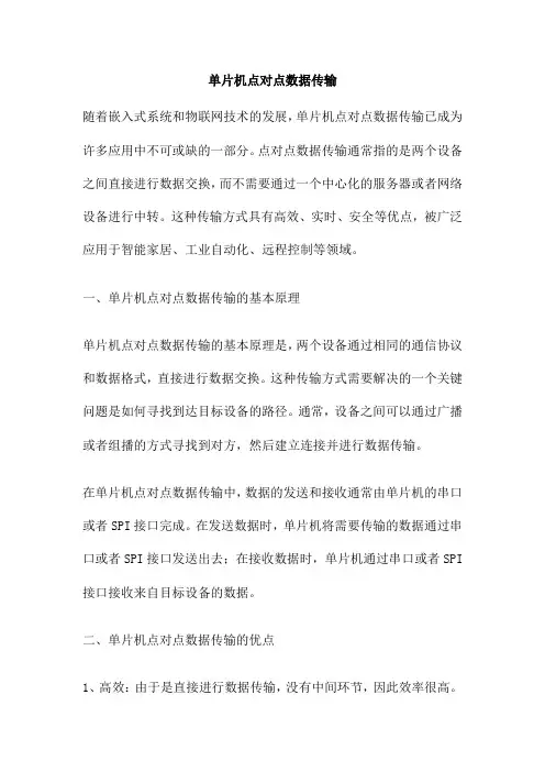 单片机点对点数据传输