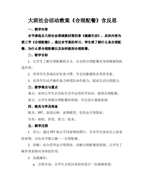 大班社会活动教案《合理配餐》含反思