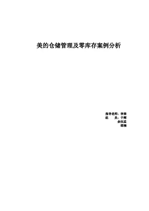 美的仓储管理及零库存案例分析