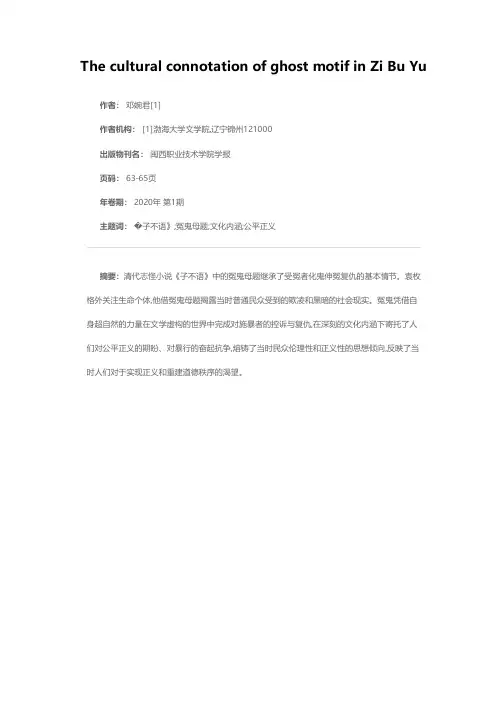 论《子不语》冤鬼母题的文化内涵