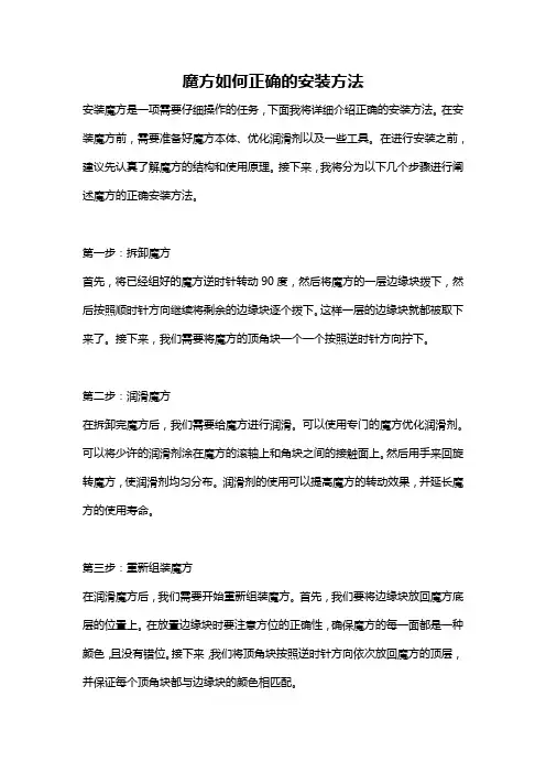 魔方如何正确的安装方法