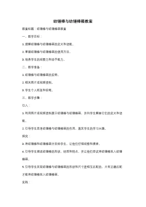 纺锤棒与纺锤棒箱教案