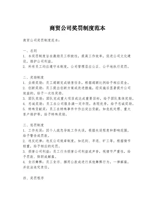 商贸公司奖罚制度范本