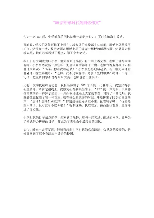 80后中学时代的回忆作文