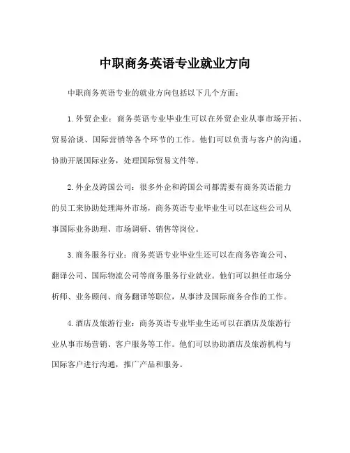 中职商务英语专业就业方向