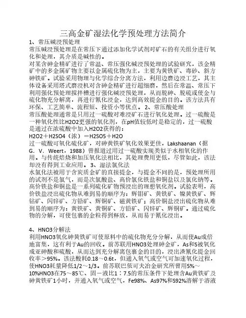 三高金矿湿法化学预处理方法简介