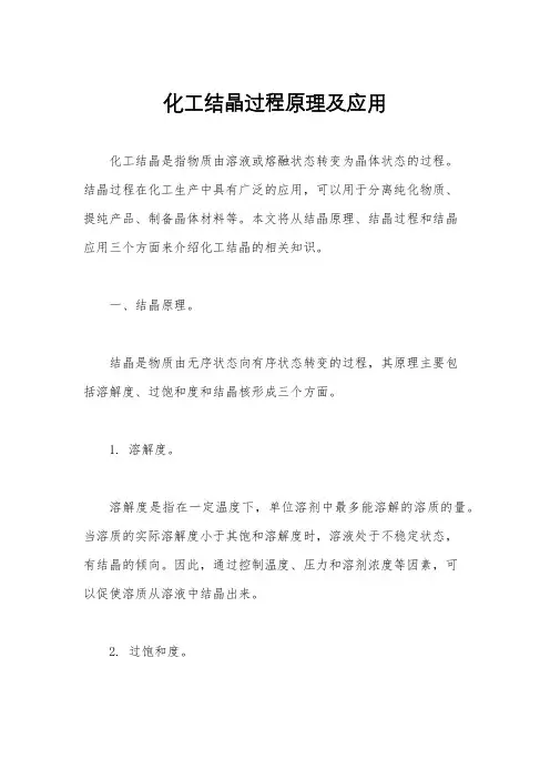化工结晶过程原理及应用