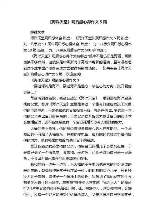 《海洋天堂》观后感心得作文5篇