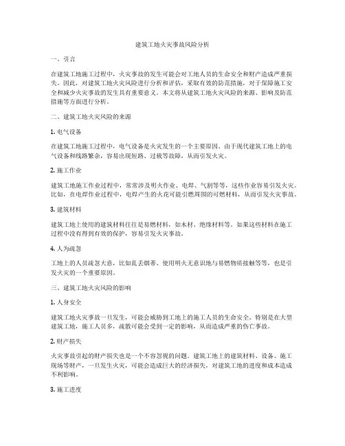 建筑工地火灾事故风险分析