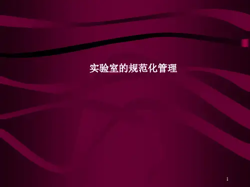 实验室的规范化管理方案PPT课件