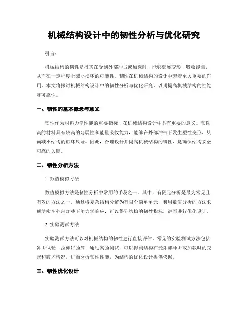 机械结构设计中的韧性分析与优化研究