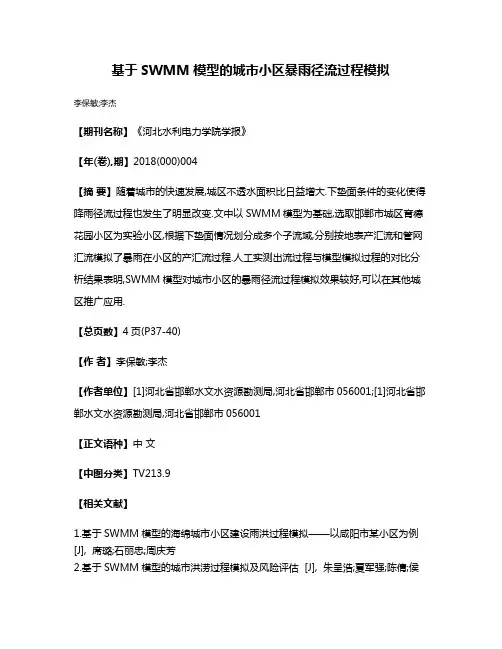基于SWMM模型的城市小区暴雨径流过程模拟