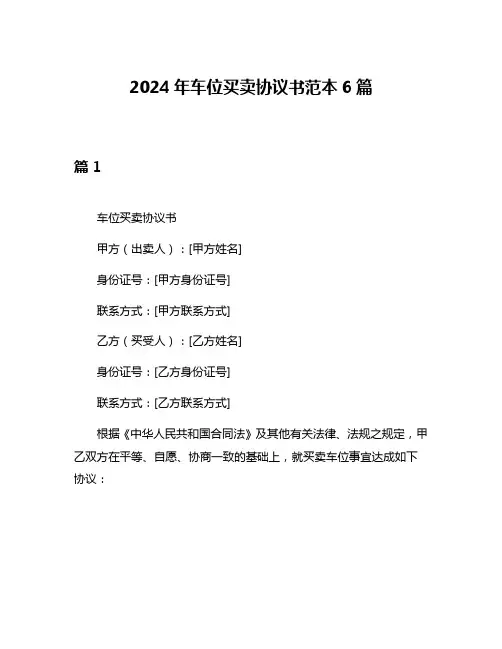 2024年车位买卖协议书范本6篇