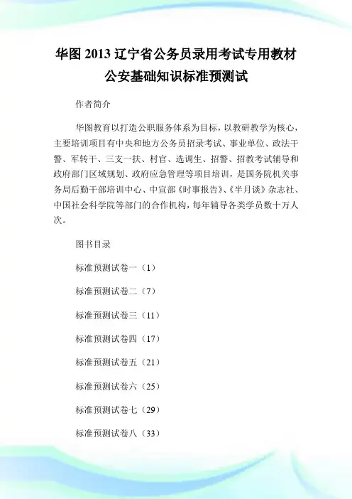 2013辽宁省公务员录用考试专用教材 公安基础知识标准预测试.doc