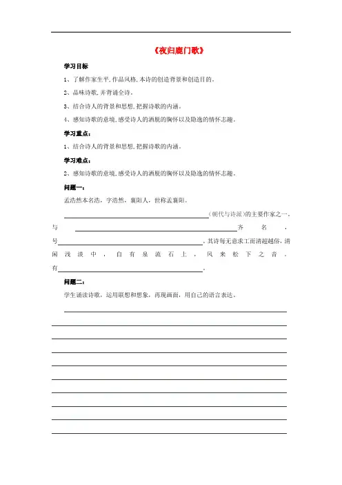 高中语文 第二单元《夜归鹿门歌》导学案 新人教版选修《中国古代诗歌散文欣赏》