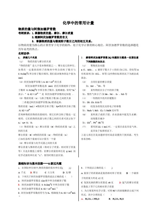 化学中的常用计量
