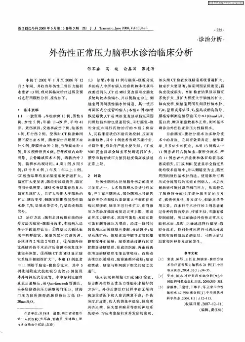 外伤性正常压力脑积水诊治临床分析