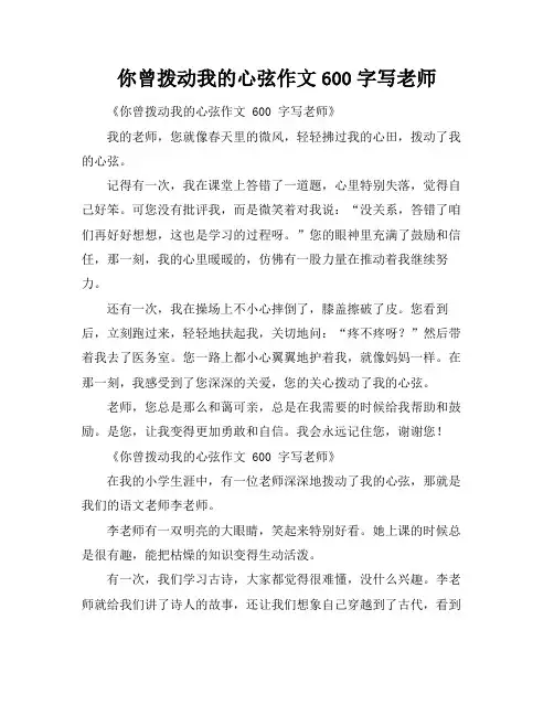 你曾拨动我的心弦作文600字写老师