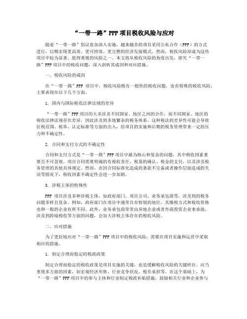“一带一路”PPP项目税收风险与应对