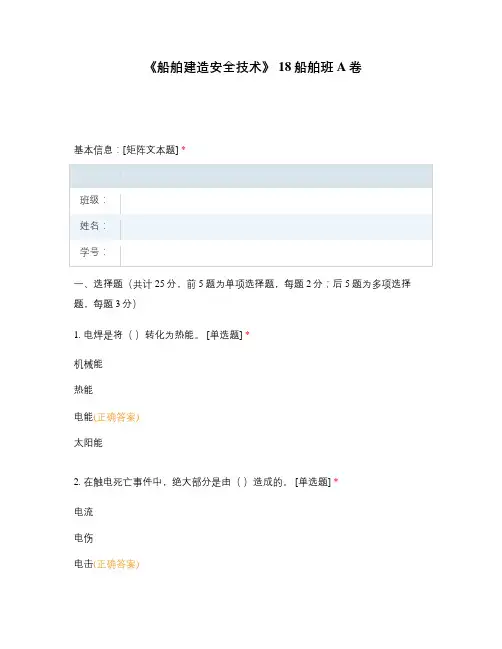 《船舶建造安全技术》 18船舶班 A卷