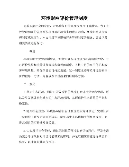 环境影响评价管理制度