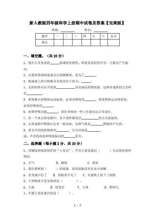 新人教版四年级科学上册期中试卷及答案【完美版】