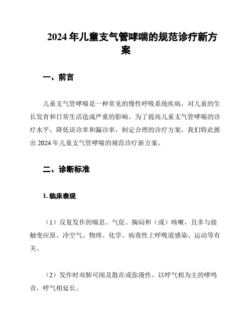 2024年儿童支气管哮喘的规范诊疗新方案