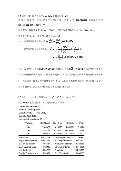 计量经济学第三章课后作业