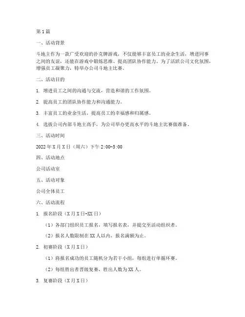 公司举办斗地主比赛方案(3篇)