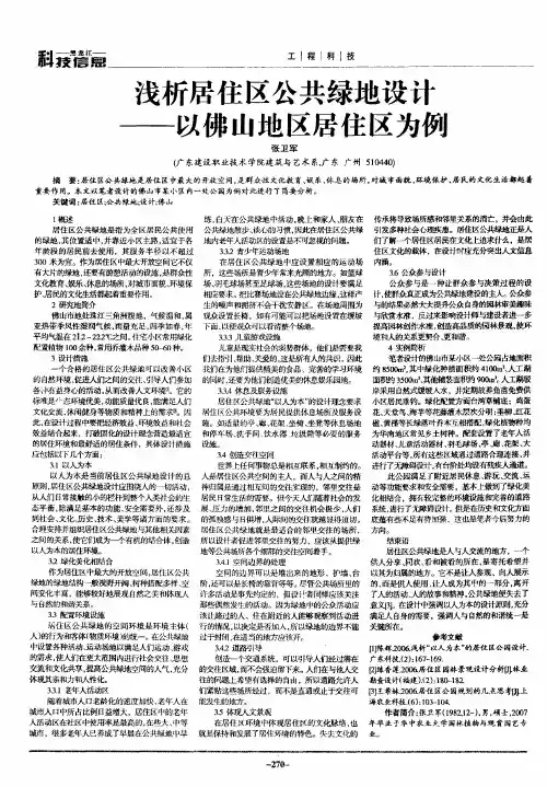 浅析居住区公共绿地设计——以佛山地区居住区为例