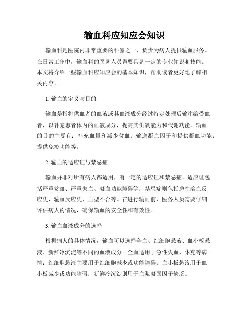 输血科应知应会知识