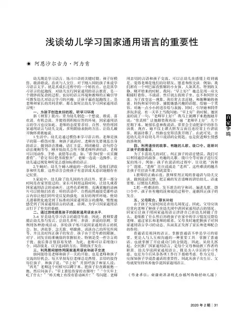 浅谈幼儿学习国家通用语言的重要性