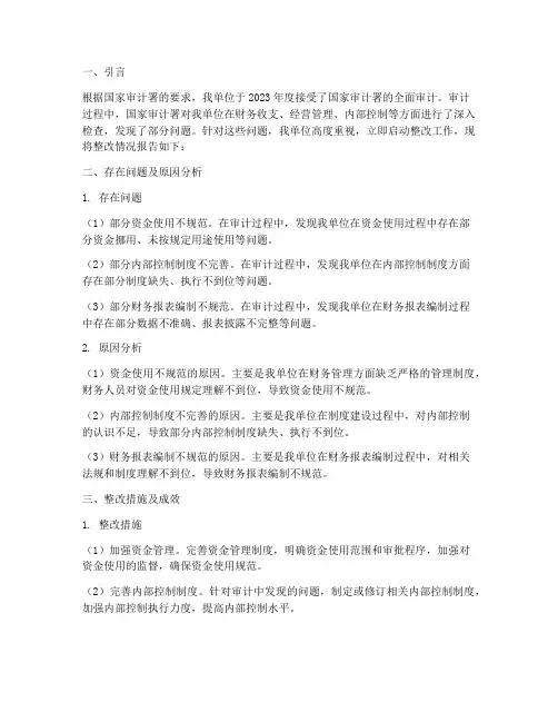 审计报告整改情况报告