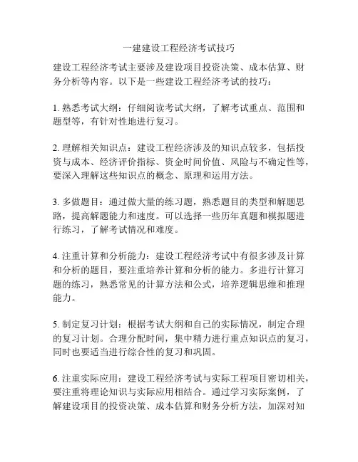 一建建设工程经济考试技巧