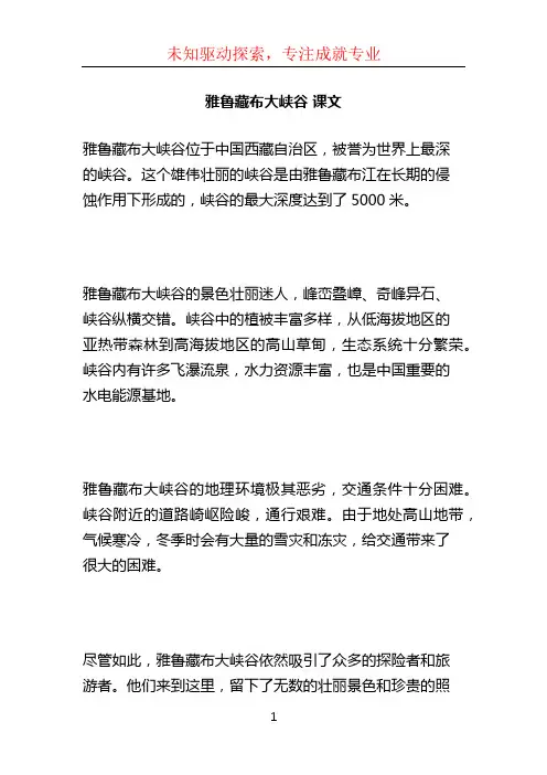 雅鲁藏布大峡谷 课文