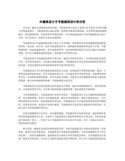 对建筑设计中节能建筑设计的分析