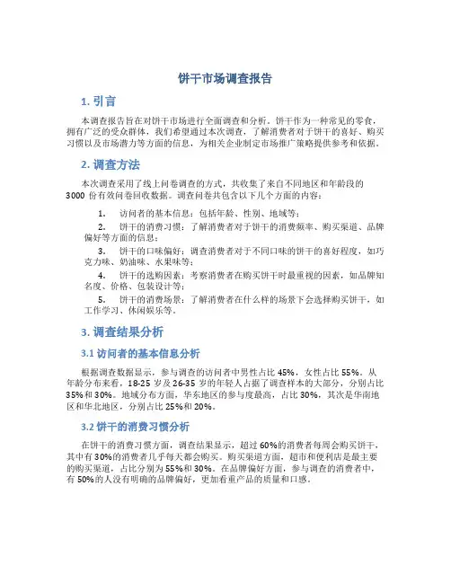 饼干市场调查报告