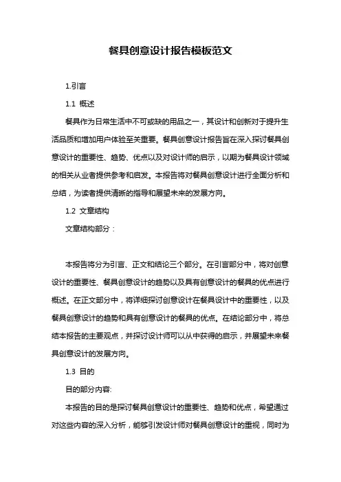 餐具创意设计报告模板范文