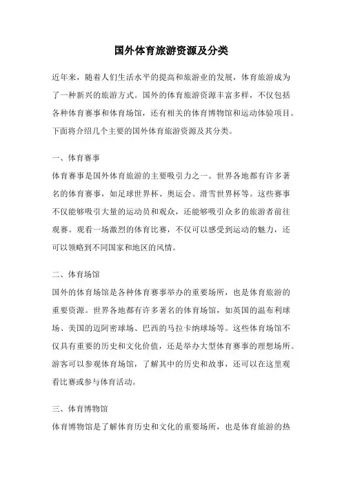 国外体育旅游资源及分类