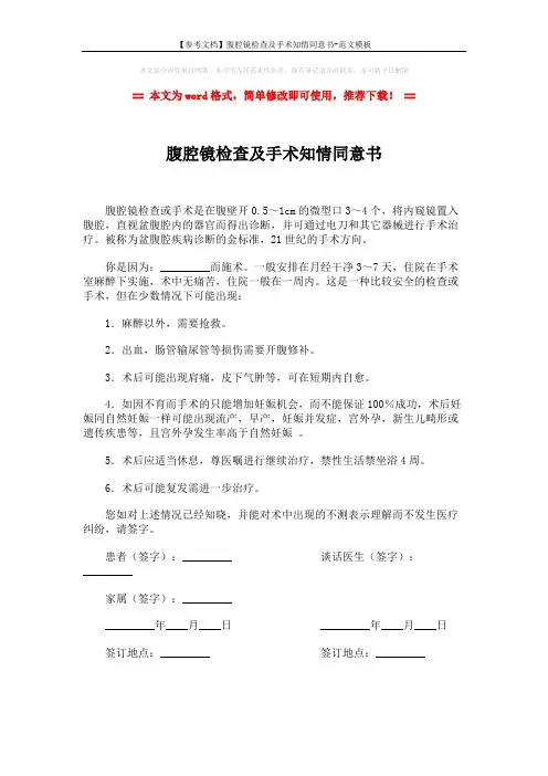【参考文档】腹腔镜检查及手术知情同意书-范文模板 (1页)