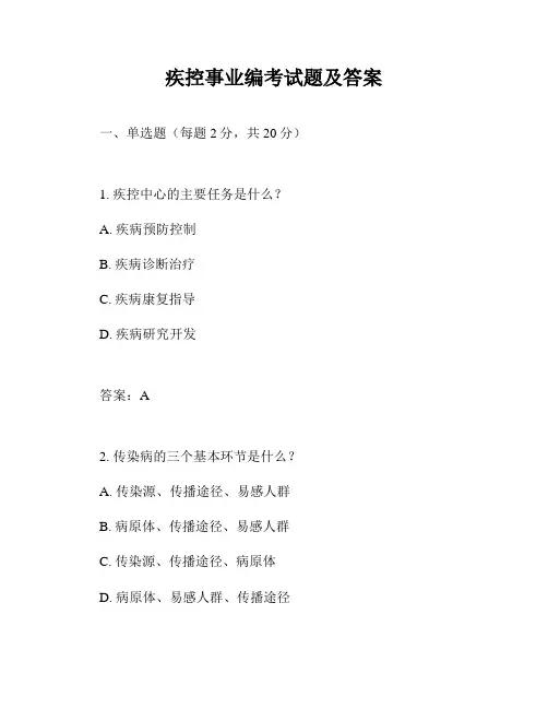 疾控事业编考试题及答案