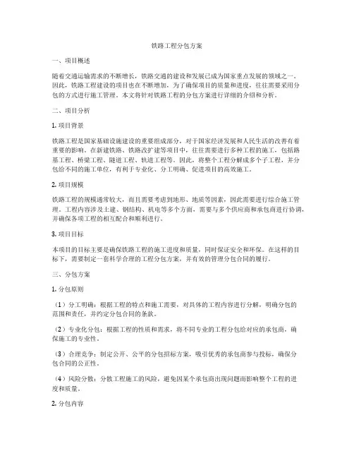 铁路工程分包方案